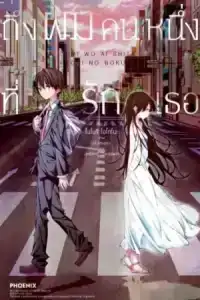 To Me the One Who Loved You (2022) ถึงผมคนหนึ่งที่รักเธอ