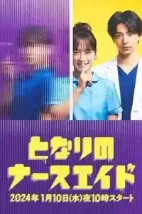 Tonari no Nurse Aide (2024) เรื่องสุดฉงนของยัยผู้ช่วยข้างห้อง EP.1-10 (จบ)