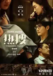 Trending Topic (2023) ฮิตติดเทรนด์