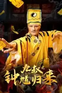 Uncle Nine ZhongKui Returns (2025) คุณลุงเก้าปราบผี