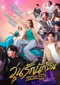 Why You Y Me (2022) วุ่นรักนักจิ้น EP.1-10 (จบ)