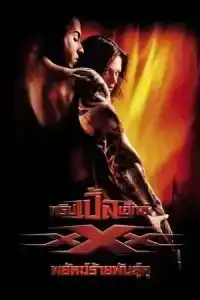 xXx 1 (2002) ทริปเปิ้ลเอ็กซ์ 1 พยัคฆ์ร้ายพันธุ์ดุ