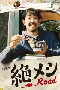 Zetsumeshi Road (2020) มนุษย์เงินเดือนตระเวนชิม EP.1-12 (จบ)