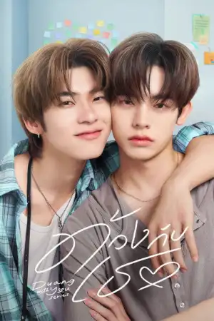 Duang with You (2026) ด้วงกับเธอ EP.1-12 (ยังไม่จบ)