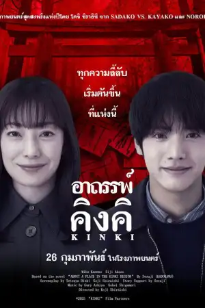 About a Place in the Kinki Region (2025) อาถรรพ์คิงคิ