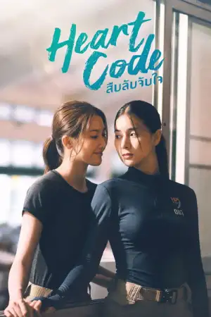 Heart Code (2026) สืบลับจับใจ EP.1-7 (ยังไม่จบ)