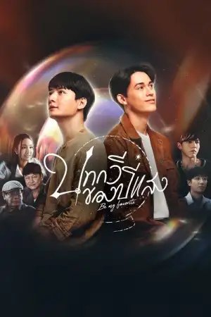 Be My Favorite (2023) บทกวีของปีแสง EP.1-12 (จบ)
