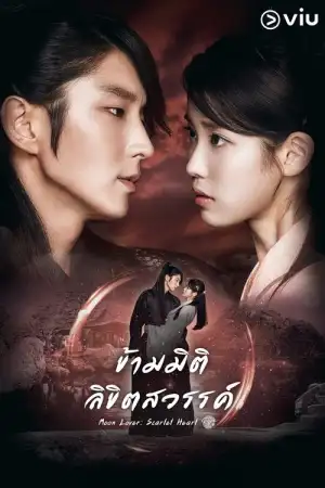 Moon Lovers Scarlet Heart Ryeo (2016) ข้ามมิติ ลิขิตสวรรค์ EP.1-20 (จบ)