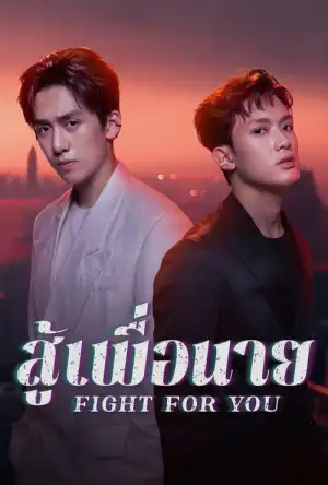 Fight For You (2025) สู้เพื่อนาย EP.1-12 (จบ)