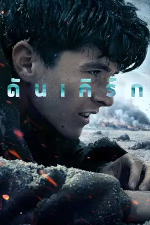 Dunkirk (2017) ดันเคิร์ก
