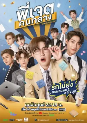The Middleman s Love (2023) พี่เจตคนกลาง EP.1-8 (จบ)