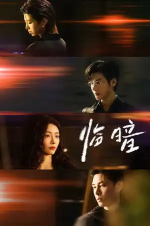 Dark and Dawn (2026) ชั่วขณะก่อนรัตติกาล EP.1-24 (ยังไม่จบ)