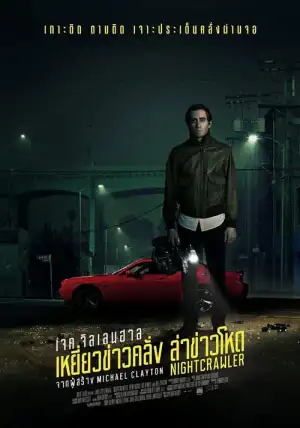 Nightcrawler (2014) ไนท์ครอว์เลอร์ เหยี่ยวข่าวคลั่ง ล่าข่าวโหด