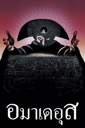 Amadeus (1984) อมาเดอุส