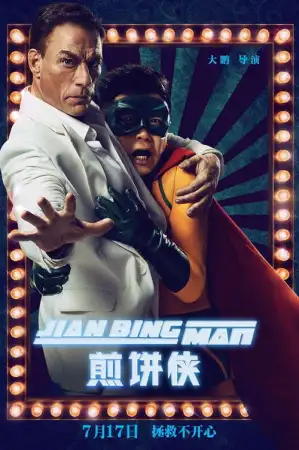 Jian Bing Man (2015) แพนเค้กแมน ฮีโร่ซุปตาร์