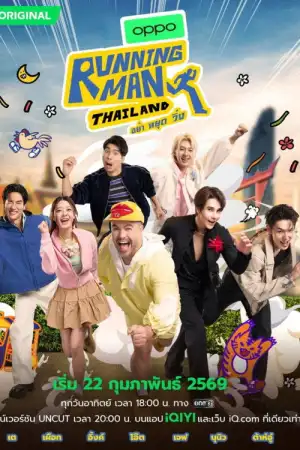 Running Man Thailand (2026) รันนิ่งแมนไทยแลนด์ อย่า หยุด วิ่ง EP.1-10 (ยังไม่จบ)
