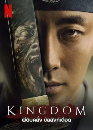 Kingdom ผีดิบคลั่ง บัลลังก์เดือด Season 1-2 (จบ)