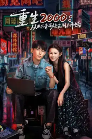 Reborn in 2000 Crush on My Deskmate (2026) EP.1-20 (ยังไม่จบ)